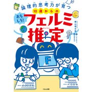 10歳からのおもしろ！フェルミ推定（くもん出版） [電子書籍]
