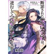 【単話版】断罪された悪役令嬢は、逆行して完璧な悪女を目指す@COMIC 第1話（TOブックス） [電子書籍]