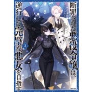断罪された悪役令嬢は、逆行して完璧な悪女を目指す3【電子書籍限定書き下ろしSS付き】（TOブックス） [電子書籍]