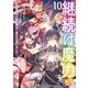 継続は魔力なり10～無能魔法が便利魔法に進化を遂げました～【電子書籍限定書き下ろしSS付き】（TOブックス） [電子書籍]