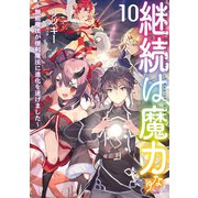 継続は魔力なり10～無能魔法が便利魔法に進化を遂げました～【電子書籍限定書き下ろしSS付き】（TOブックス） [電子書籍]
