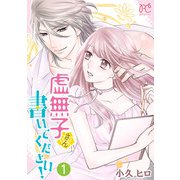 虚無子さん 書いてください！【電子単行本】 1（秋田書店） [電子書籍]