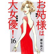お姑様は大女優！ 16（秋田書店） [電子書籍]