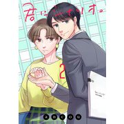 君にシナリオ。【電子単行本】 2（秋田書店） [電子書籍]