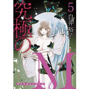 究極のM 5（秋田書店） [電子書籍]
