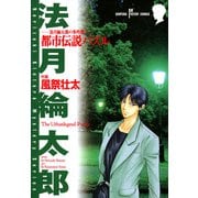 法月綸太郎の事件簿 都市伝説パズル（秋田書店） [電子書籍]
