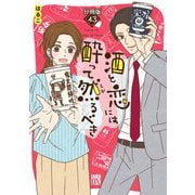 酒と恋には酔って然るべき【分冊版】 43（秋田書店） [電子書籍]