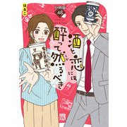 酒と恋には酔って然るべき【分冊版】 48（秋田書店） [電子書籍]