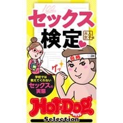 ホットドッグプレスセレクション セックス検定 大人女子編 「大人のセックス白書」シリーズ（講談社） [電子書籍]