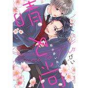 晴と尚-桜の赤い糸-（1）（英和出版社） [電子書籍]