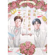 38歳、幼馴染と結婚ハジめました wedding.2（英和出版社） [電子書籍]