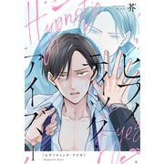 ヒプノティック・アイズ 1（メディアソフト） [電子書籍]