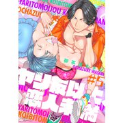 ヤリ友以上、恋人未満5（メディアソフト） [電子書籍]