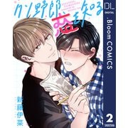【単話売】クソ野郎、恋を知る 2（集英社） [電子書籍]