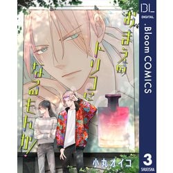 ヨドバシ.com - 【単話売】おまえのトリコになるもんか！ 3（集英社） [電子書籍] 通販【全品無料配達】