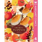 お菓子屋さん ラングドシャ 4（集英社） [電子書籍]