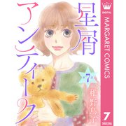 【単話売】星屑アンティーク 7（集英社） [電子書籍]