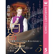 Bar白色天 Resurrection～復活～ 5（集英社） [電子書籍]