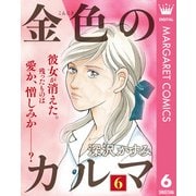 金色のカルマ 6（集英社） [電子書籍]