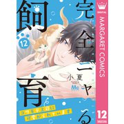 完全ニャる飼育～コワモテ上司に可愛がられています～ 12（集英社） [電子書籍]