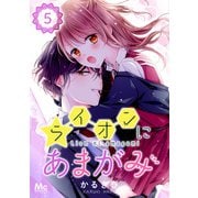 ライオンにあまがみ 5（集英社） [電子書籍]