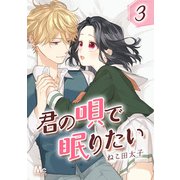 君の唄で眠りたい 3（集英社） [電子書籍]