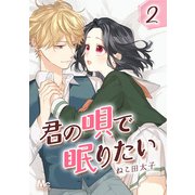 君の唄で眠りたい 2（集英社） [電子書籍]