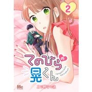 てのひらの晃くん 2（集英社） [電子書籍]