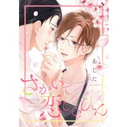 さかいで恋しいひん（集英社） [電子書籍]