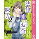法律は嘘とお金の味方です。～京都御所南、吾妻法律事務所の法廷日誌～ 2（集英社） [電子書籍]
