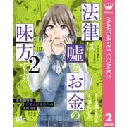 法律は嘘とお金の味方です。～京都御所南、吾妻法律事務所の法廷日誌～ 2（集英社） [電子書籍]