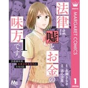 法律は嘘とお金の味方です。～京都御所南、吾妻法律事務所の法廷日誌～ 1（集英社） [電子書籍]