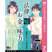 法律は嘘とお金の味方です。～京都御所南、吾妻法律事務所の法廷日誌～ 分冊版 7（集英社） [電子書籍]
