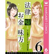 法律は嘘とお金の味方です。～京都御所南、吾妻法律事務所の法廷日誌～ 分冊版 6（集英社） [電子書籍]