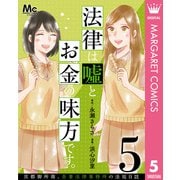 法律は嘘とお金の味方です。～京都御所南、吾妻法律事務所の法廷日誌～ 分冊版 5（集英社） [電子書籍]