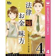 法律は嘘とお金の味方です。～京都御所南、吾妻法律事務所の法廷日誌～ 分冊版 4（集英社） [電子書籍]