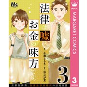 法律は嘘とお金の味方です。～京都御所南、吾妻法律事務所の法廷日誌～ 分冊版 3（集英社） [電子書籍]