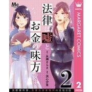 法律は嘘とお金の味方です。～京都御所南、吾妻法律事務所の法廷日誌～ 分冊版 2（集英社） [電子書籍]