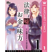 法律は嘘とお金の味方です。～京都御所南、吾妻法律事務所の法廷日誌～ 分冊版 1（集英社） [電子書籍]