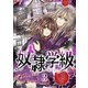 奴隷学級 3（集英社） [電子書籍]