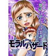 モラルハザード 5（集英社） [電子書籍]