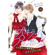 大キライとプロポーズ～入れ替わった婚約者がガチクズだった件～ 16（集英社） [電子書籍]