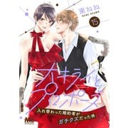 大キライとプロポーズ～入れ替わった婚約者がガチクズだった件～ 15（集英社） [電子書籍]