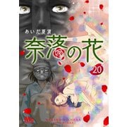 奈落の花 分冊版 20（集英社） [電子書籍]