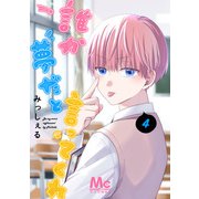 誰か夢だと言ってくれ 4（集英社） [電子書籍]