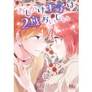 おしかけ王子は2度おいしい 12（集英社） [電子書籍]