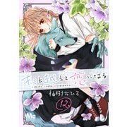 キミと越えて恋になる 12（集英社） [電子書籍]