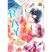 RAY―麗―大正キネマ物語 12（集英社） [電子書籍]