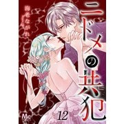 ニドメの共犯 12（集英社） [電子書籍]