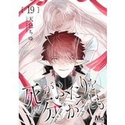 死がふたりを分かつとも 19（集英社） [電子書籍]